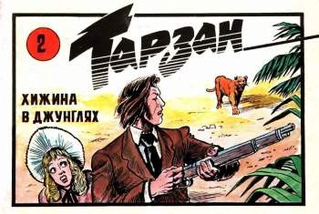 Тарзан. Хижина в дужнглях