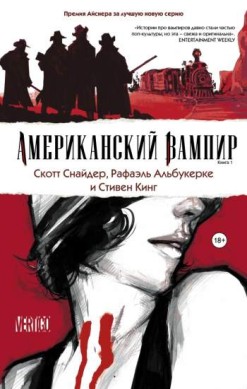 Американский вампир. Книга 1
