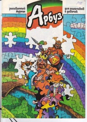 Арбуз №40 (2 / 1998)