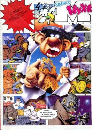 Муха №8 (4 / 1992)
