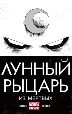 Лунный рыцарь. Из мертвых
