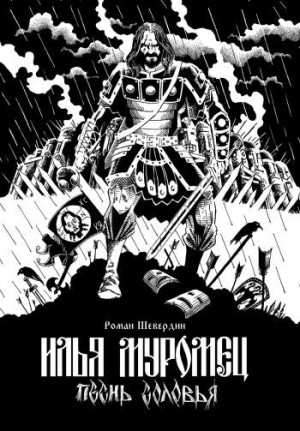 Илья Муромец. Песнь Соловья