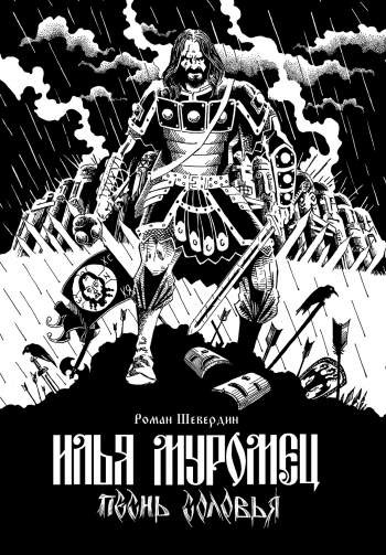Илья Муромец. Песнь Соловья