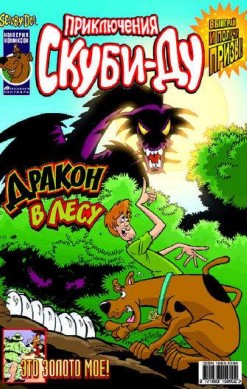 Приключения Скуби-Ду №30 (9 / 2004)