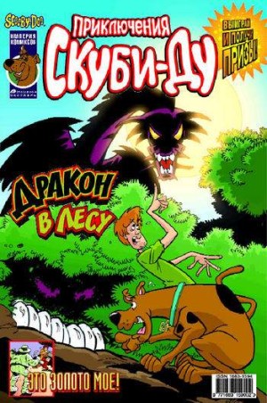Приключения Скуби-Ду №30 (9 / 2004)