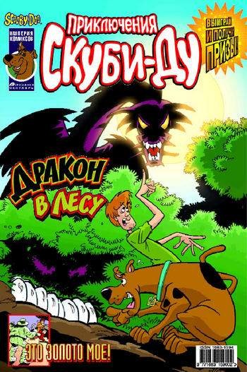 Приключения Скуби-Ду №30 (9 / 2004)