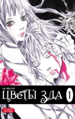 Цветы зла. Том 1