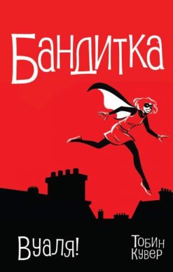 Бандитка. Том 1. Вуаля!