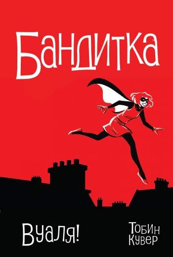 Бандитка. Том 1. Вуаля!