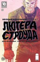 Необыкновенный талант Лютера Строуда №1