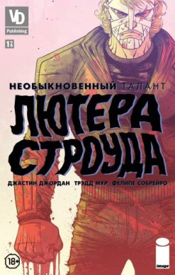Необыкновенный талант Лютера Строуда №1