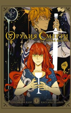 Орудия смерти. Город костей. Том 1