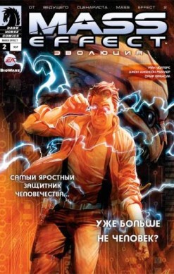 Mass Effect: Эволюция №2