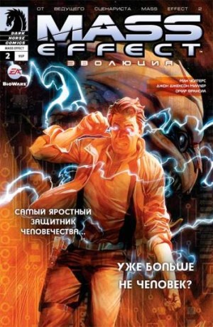 Mass Effect: Эволюция №2