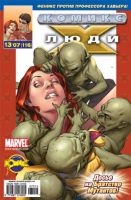 Люди Икс №116 (13 / 2007)
