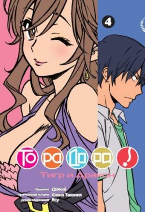 Торадора! Том 4
