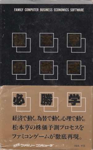 Matsumoto Tōru no Kabushiki Hisshōgaku