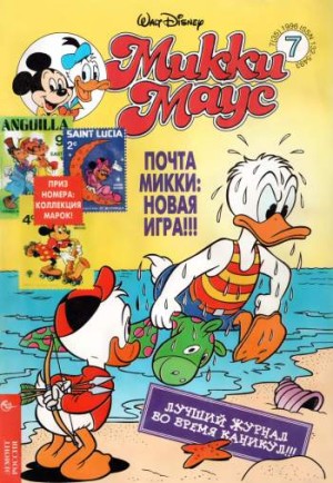 Микки Маус №7 / 1996 (35)