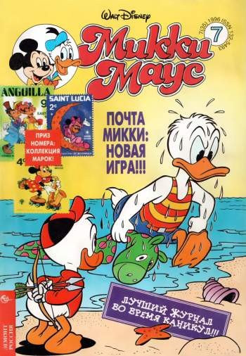 Микки Маус №7 / 1996 (35)