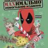 Дэдпул MAX. Полное издание