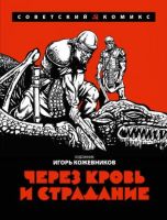 Через кровь и страдание