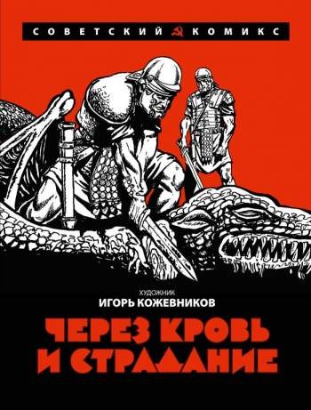 Через кровь и страдание
