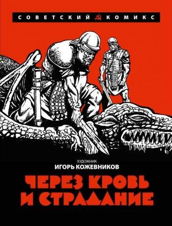 Через кровь и страдание