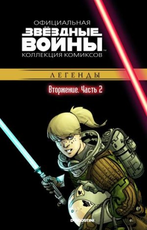 Звездные войны. Официальная коллекция комиксов. Том 38. Вторжение. Часть 2