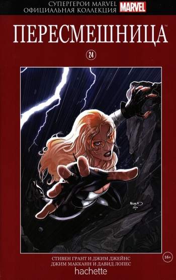 Супергерои Marvel. Официальная коллекция. Том 24. Пересмешница