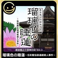 Tōdō Ryūnosuke Tantei Nikki: Ruri-iro no Suiren: Gosairyū Densetsu Renzoku Satsujin Jiken