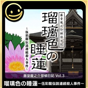 Tōdō Ryūnosuke Tantei Nikki: Ruri-iro no Suiren: Gosairyū Densetsu Renzoku Satsujin Jiken