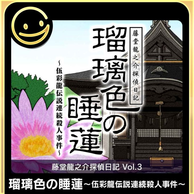 Tōdō Ryūnosuke Tantei Nikki: Ruri-iro no Suiren: Gosairyū Densetsu Renzoku Satsujin Jiken