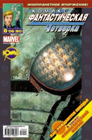 Фантастическая Четверка №80 (8 / 2006)