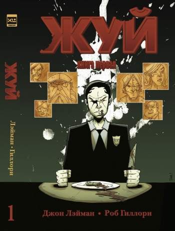 Жуй. Книга 1