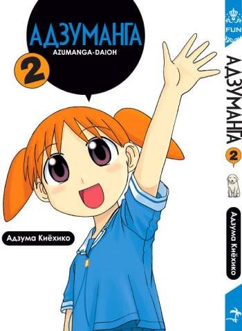 Адзуманга. Том 2