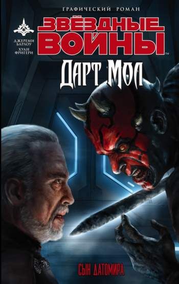 Звездные Войны. Дарт Мол: Сын Датомира