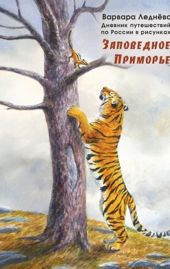 Заповедное Приморье
