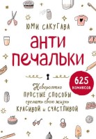 Антипечальки. Невероятно простые способы сделать свою жизнь красивой и счастливой