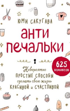 Антипечальки. Невероятно простые способы сделать свою жизнь красивой и счастливой