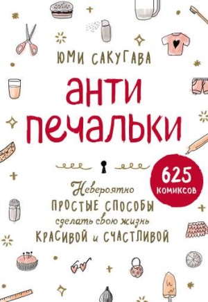 Антипечальки. Невероятно простые способы сделать свою жизнь красивой и счастливой
