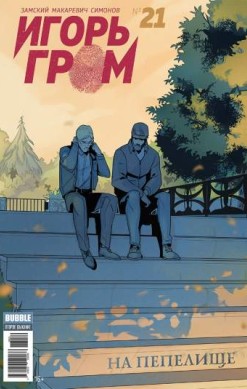 Игорь Гром №21