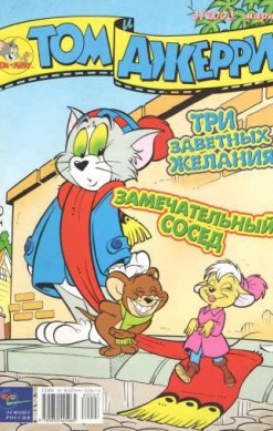 Том и Джерри №3/2003
