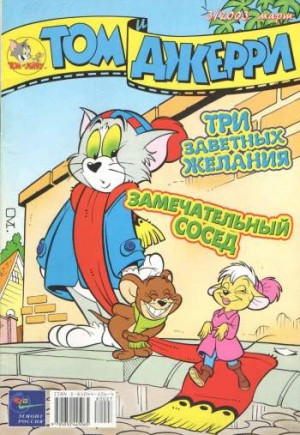 Том и Джерри №3/2003