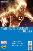 Фантастическая Четверка №131 (11 / 2008)