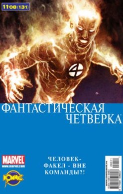 Фантастическая Четверка №131 (11 / 2008)
