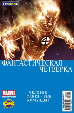 Фантастическая Четверка №131 (11 / 2008)