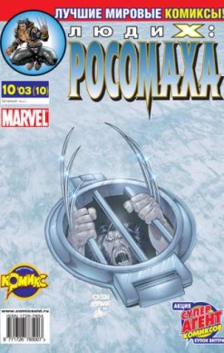 Люди Икс: Росомаха №10 (10 / 2003)