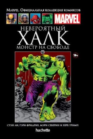 Marvel. Официальная коллекция комиксов. Том 75. Невероятный Халк. Монстр на свободе