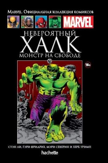 Marvel. Официальная коллекция комиксов. Том 75. Невероятный Халк. Монстр на свободе
