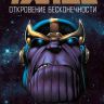 Танос: Откровение Бесконечности